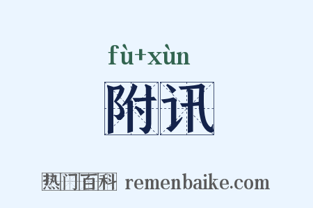 附讯是什么意思的图片